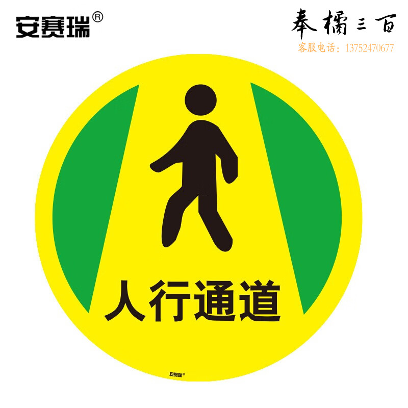 安赛瑞 地贴警示标识（人行通道）耐磨耐刮擦地贴  Φ40cm  20cm  30cm  40cm 内容大小可定制其他颜色规格齐全 团购或购买其它型号请咨询客服 15706  其他防护用品