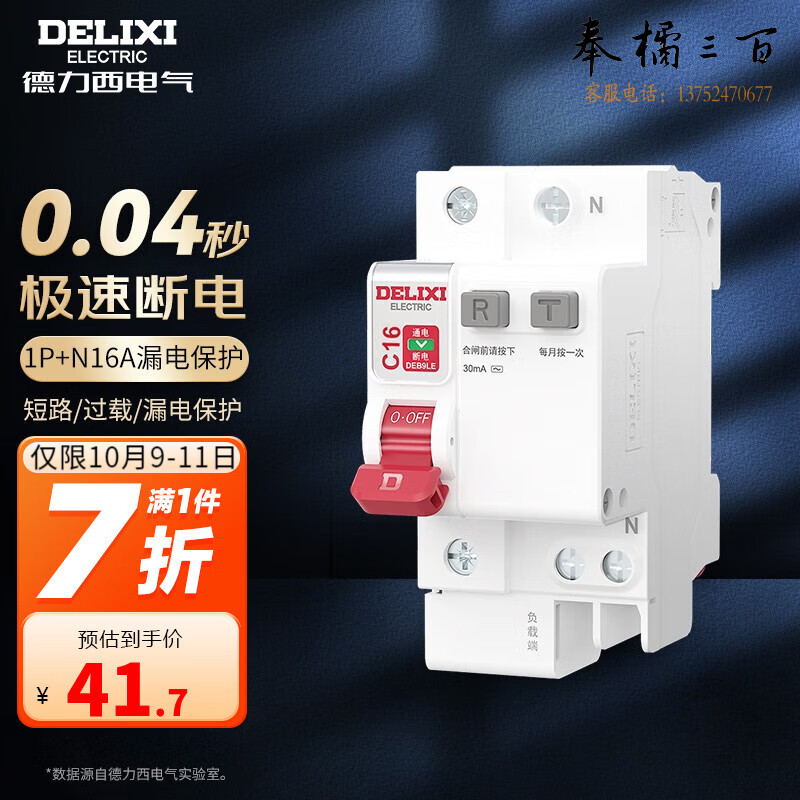 德力西（DELIXI）漏电保护器带空开DEB9鲸鱼系列家用小型 1P+N断路器带漏保 1P+N16A 20A 25A 32A可选 规格齐全 团购或购买其它型号请咨询客服开关插座
