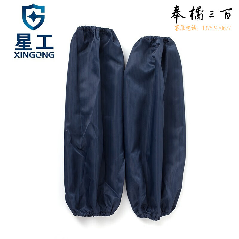 星工（XINGGONG）防静电套袖10付装 防尘劳保套袖无尘室洁净袖套 厂商发货 藏青身体防护
