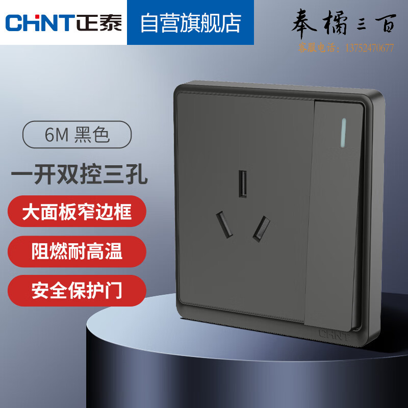 正泰（CHNT）开关插座86型墙壁面板家用暗装面板一开双控开关三孔插座6M黑色
