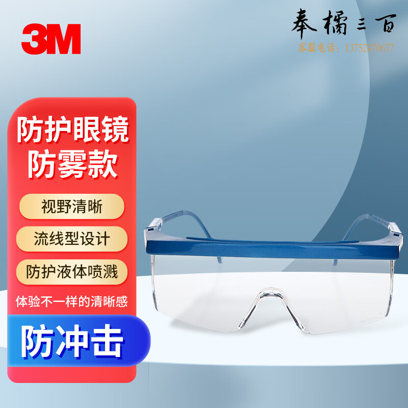 3M 护目镜1711AF 防雾防飞溅防刮擦防冲击 镜腿长度可调节防护眼镜1副装头部防护