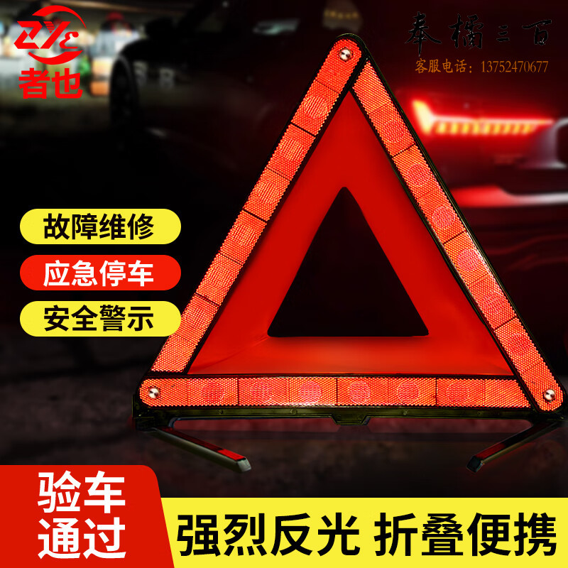 者也 车载强反光三脚警示架交通危险安全停车牌 汽车用三角架警示牌 支撑脚（大号）抢险救援装备