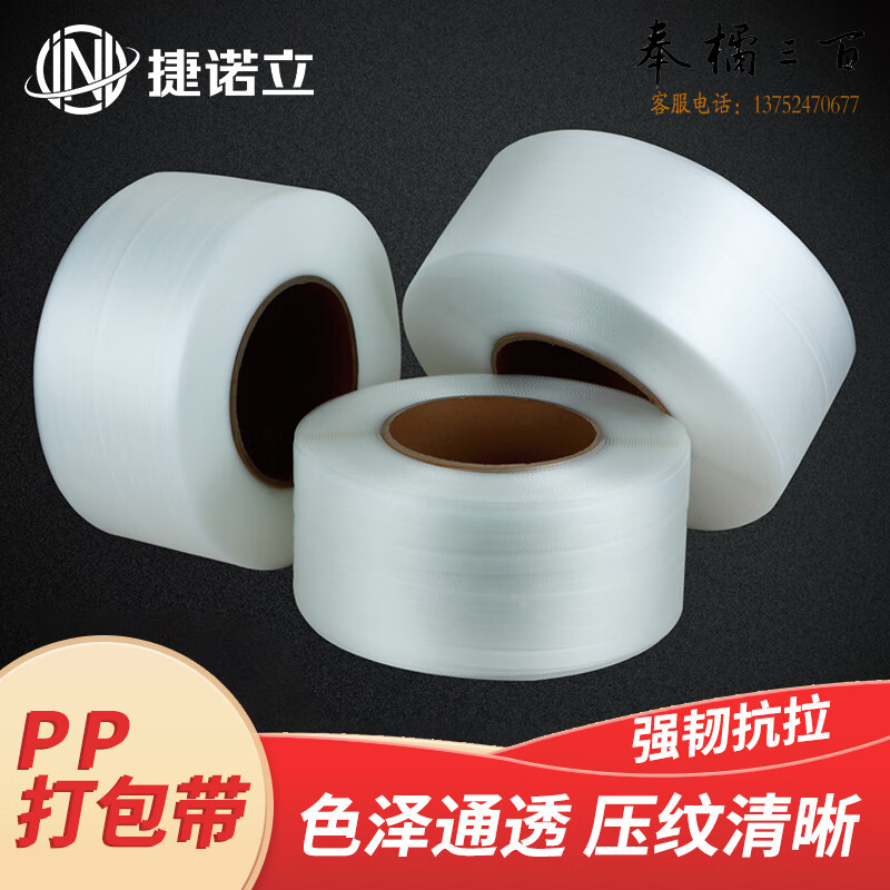 捷诺立(JNL) 全自动打包带pp热熔机用打包带包装带打包塑料带 普通1.2宽0.8厚1500米(不透明)  N45943五金附件