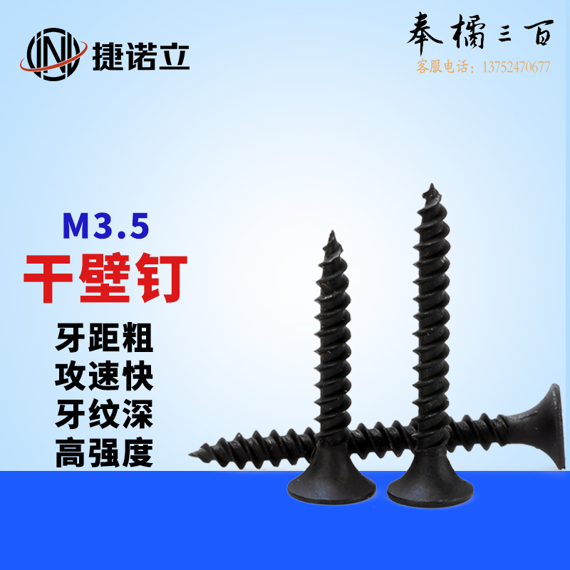 捷诺立(JNL) 58885 干壁钉 高强度长自攻钉墙板钉黑色木工加硬木螺丝轻钢龙骨钉 M3.5*16mm(约1000只）其它型号咨询客服机械五金件