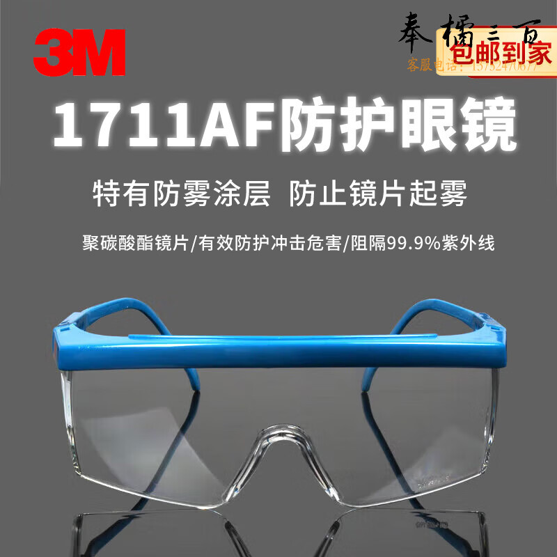 3M 1711AF 防护眼镜防雾1副装头部防护