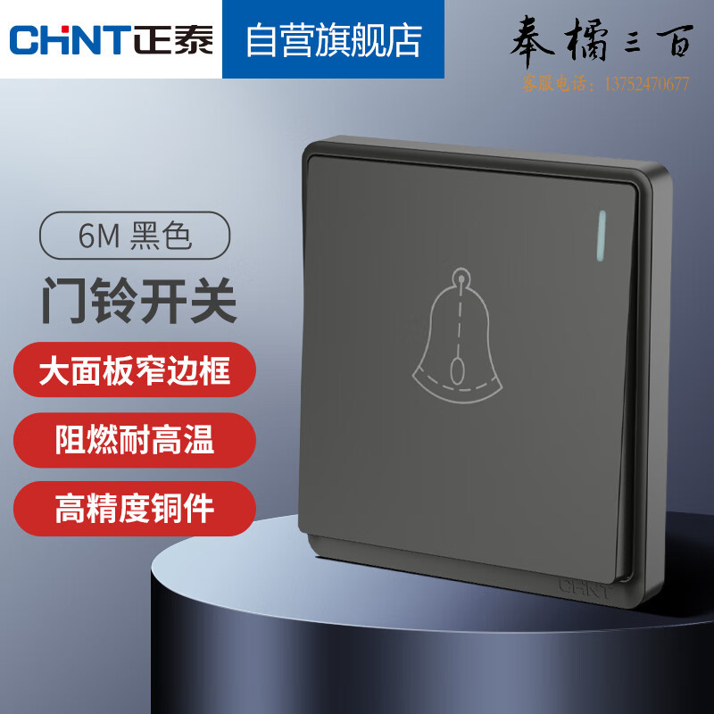 正泰（CHNT）开关插座  家用暗装窄边框面板门铃开关6M黑色  规格齐全 团购或购买其它型号请咨询客服