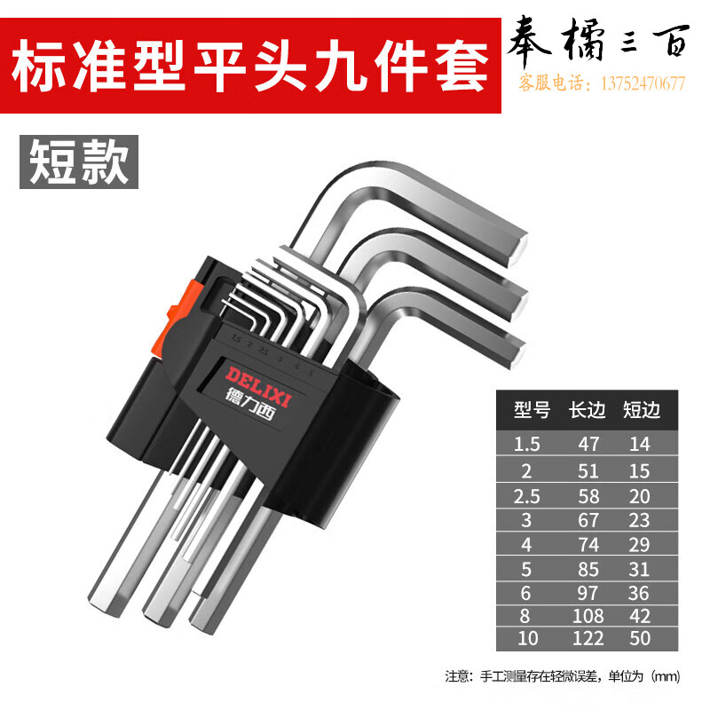 德力西标准型平头六角9件套（短款）手动工具