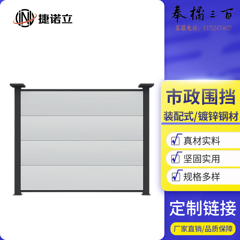 捷诺立 市政围挡 市政工程装配式钢结构围档建筑工地道路地铁临时施工隔离安全美观围墙 商品定制五金附件