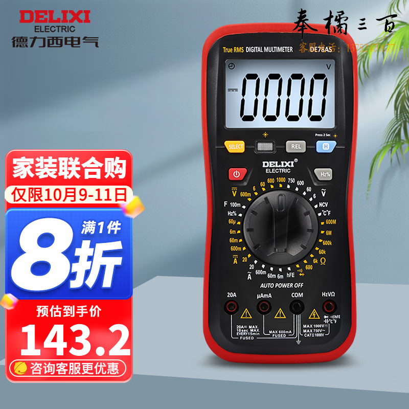 德力西（DELIXI） 数字万用表家用智能防烧背光数显高精度测电流电压多功能万用表电工电料