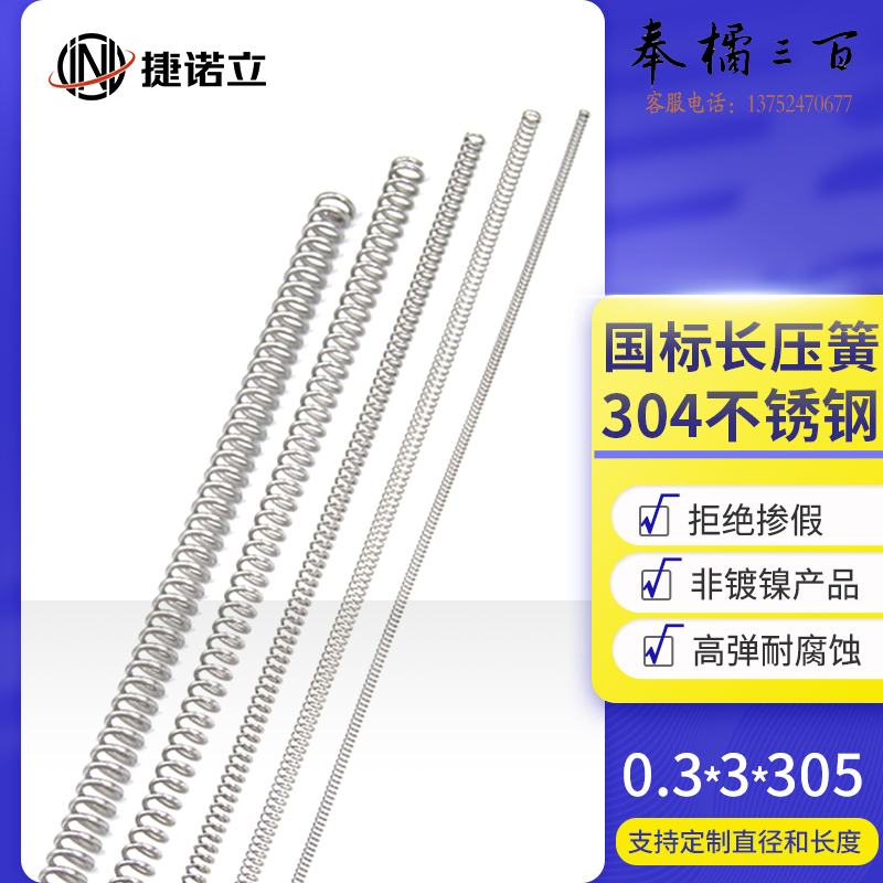 捷诺立（JNL）L20689 不锈钢压簧 长弹簧 Y型压缩弹簧 0.3*3*305mm（3只）  规格齐全，购买其它型号咨询客服五金附件