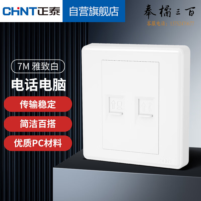 正泰（CHNT）家用86型面板一联四芯电话插座 一联八芯数据插座7M白色 规格齐全 团购或购买其它型号请咨询客服开关插座