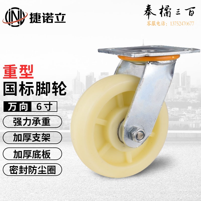 捷诺立(JNL) N47896 尼龙轮重型工业推车尼龙轮万向轮脚轮刹车轮子定向轮6寸万向  另有4寸5寸规格齐全  其它规格咨询客服五金附件