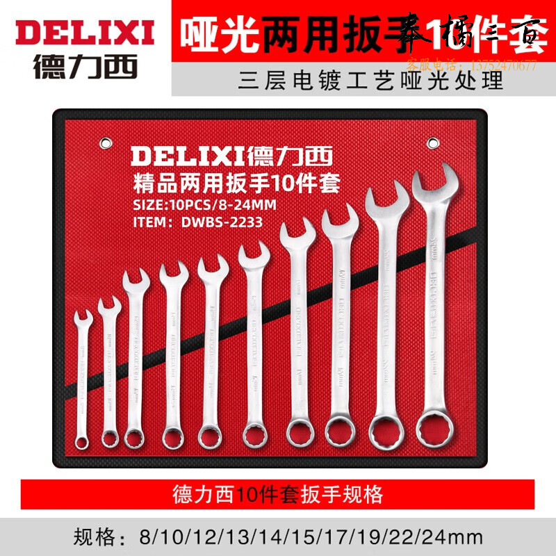 德力西德力西开口扳手套装多功能五金工具 两用10件套（8-24mm）手动工具