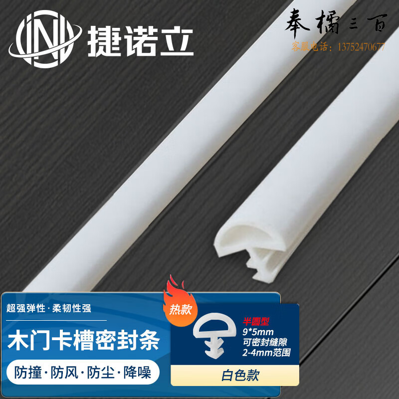 捷诺立(JNL)N41117 木门卡槽式密封条木门缝边框胶条防撞皮条防震隔音防风保暖 白色半圆中槽9*5mm(5米装)五金附件