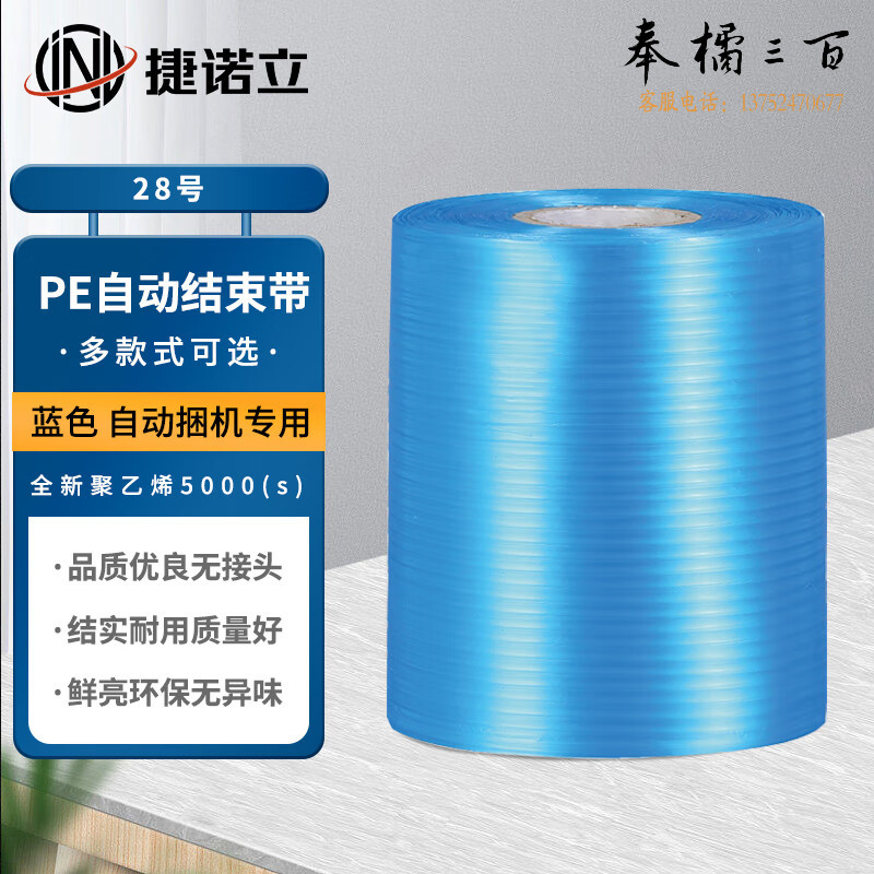捷诺立(JNL) pe自动结束带撕裂膜机用打包扎绳全自动捆扎绳 28号蓝色12卷  N45958   多色可选五金附件