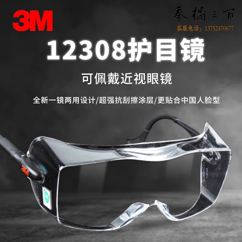 3M 护目镜劳保防护眼镜防雾防尘防飞溅男女款 实验室 可佩戴近视镜镜腿可调12308 10副装头部防护