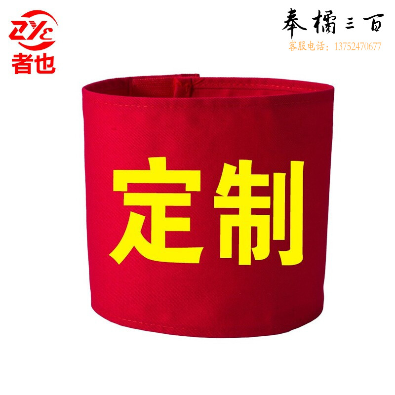 者也 魔术贴袖章志愿者红袖章袖标巡逻劝导安全员值日生组长 加厚棉 其它文字定制【联系在线客服】消防员防护装备