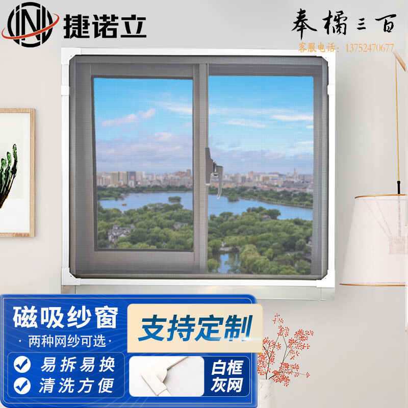 捷诺立（JNL） N80298 磁吸纱窗网自粘磁性可拆卸防蚊纱窗 白色 60X120cm 其它规格咨询客服五金附件