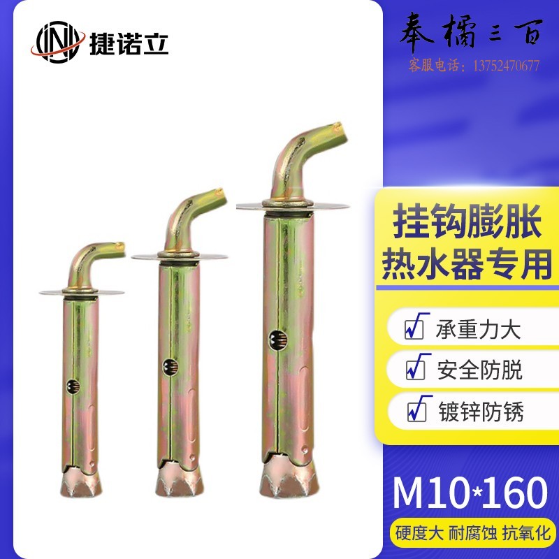 捷诺立(JNL) 电热水器膨胀螺丝挂钩螺栓通用固定安装加长挂钉  M10*160【90度】(50只)（长度100-160mm多种规格，多种型号 其它型号规格请咨询客服）五金附件