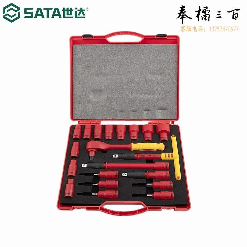 世达（SATA）工具09262 9件VDE绝缘耐压工具组套 09267 20件绝缘套筒组套手动工具