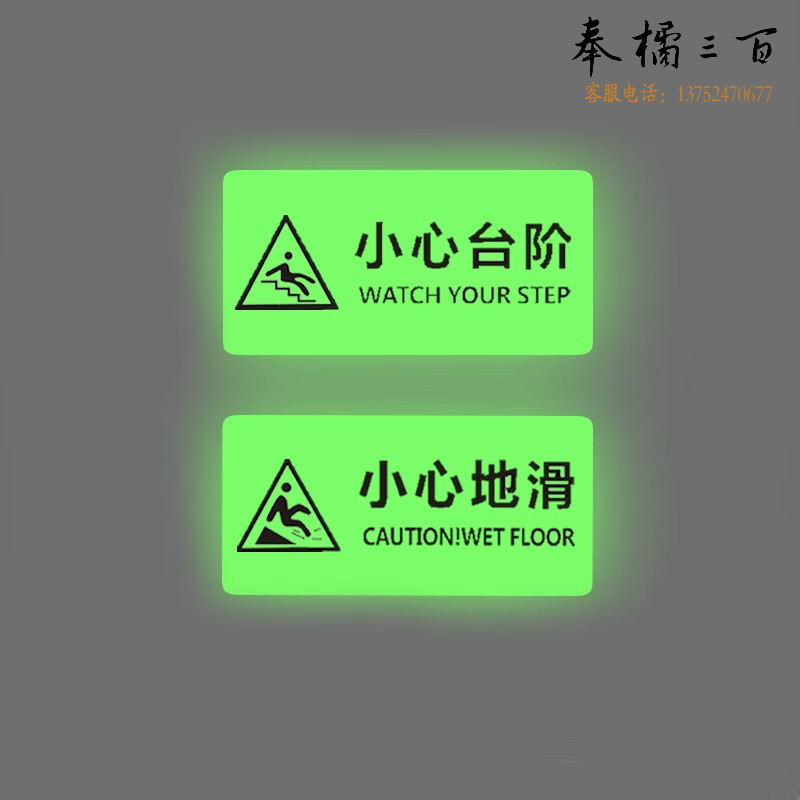 捷诺立 N33508 夜光地贴创意防水耐磨磨砂安全警示楼梯温馨提示提醒标识指示牌贴贴纸 14.5*29.5cm小心台阶装饰材料