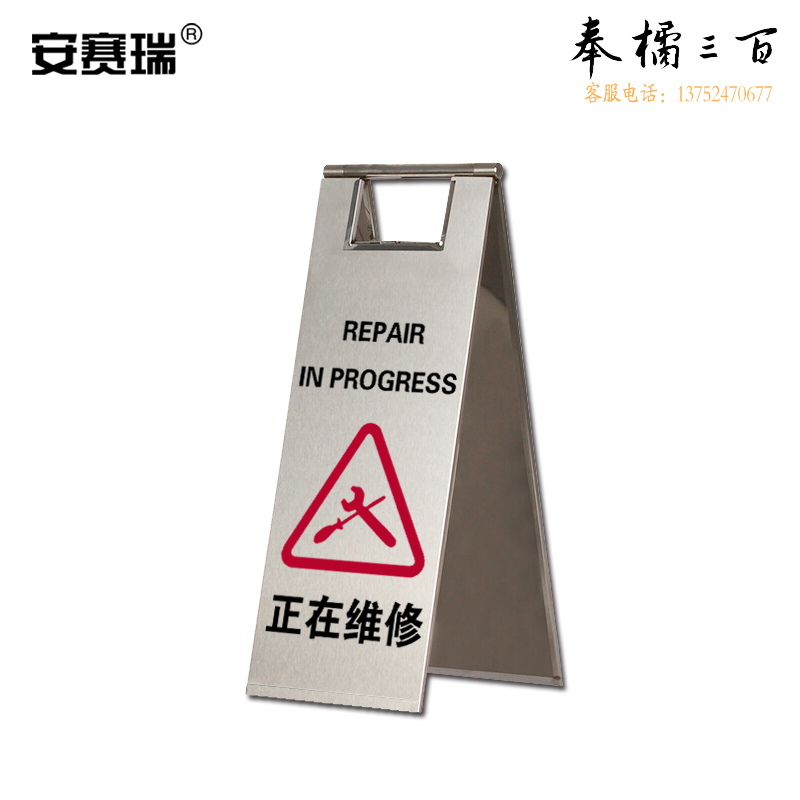 安赛瑞 不锈钢A字告示牌（正在维修）金属告示牌 不锈钢标志牌 23.5×30×58cm 17311 内容可定制  其他规格齐全 团购或购买其它型号请咨询客服其他防护用品