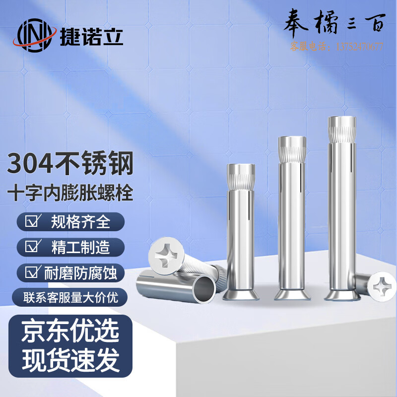 捷诺立（JNL）55406 304不锈钢膨胀螺栓沉头十字内膨胀螺丝 M6*40mm (10只装)（多种规格，多种型号 其它型号规格请咨询客服）五金附件