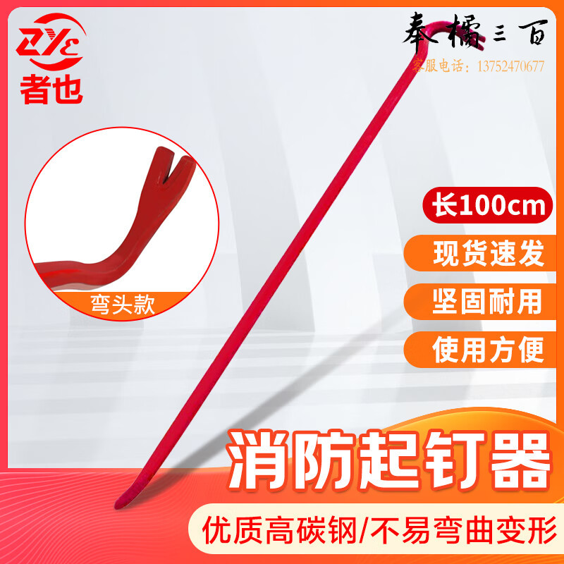 者也 消防器材多功能救援破拆工具铁棒铁钎微型消防站火灾逃生消防撬棒 100CM弯头起钉器消防灭火装备
