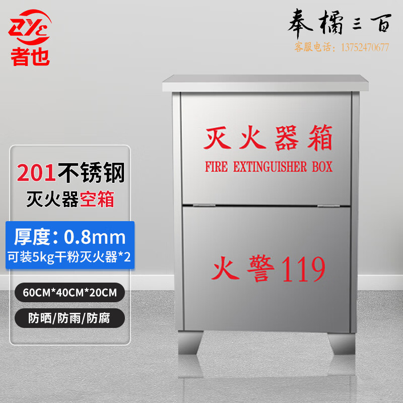 者也 不锈钢灭火器箱商场应急救援消防器材放置柜 可装5kg*2干粉灭火器空箱（201 厚0.8mm）消防灭火装备