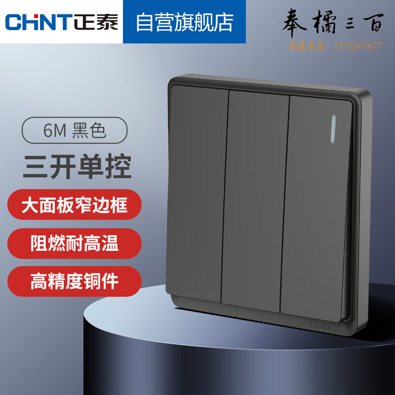 正泰（CHNT）开关插座 家用暗装窄边框面板三开单控 黑色 规格齐全 团购或购买其它型号请咨询客服