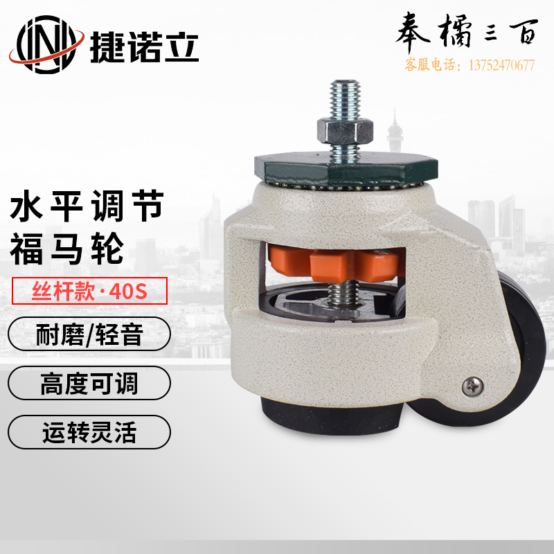 捷诺立(JNL)N17972 福马轮 万向轮 滑轮支撑型机器脚轮150水平调节脚轮丝杆轮 丝杆款40S    规格齐全，购买其它型号咨询客服五金附件