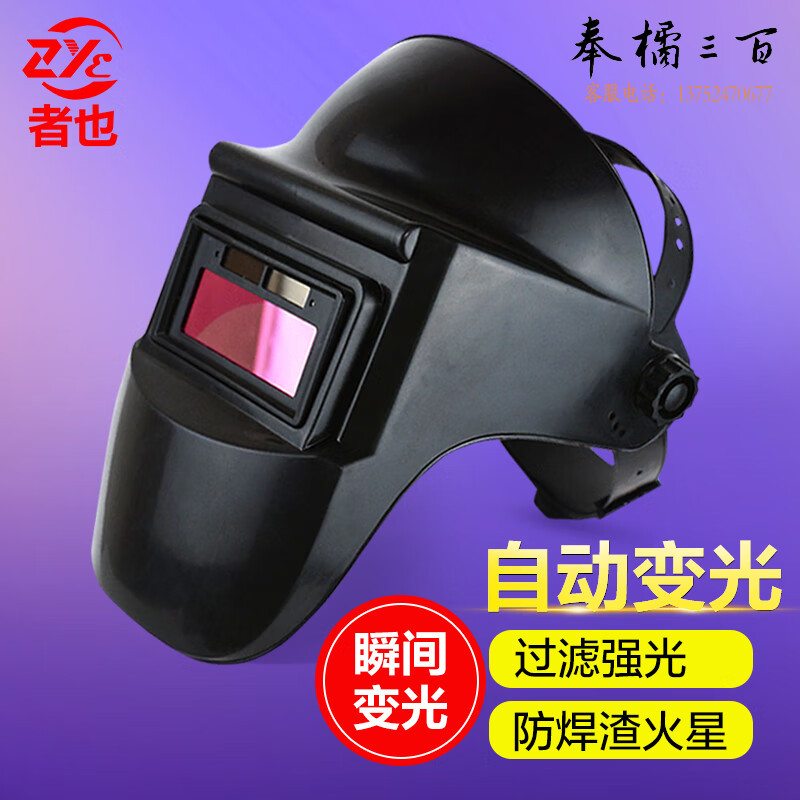者也 电焊面罩自动变光 头戴式烧焊氩弧焊接面具护脸焊工帽防烤脸防飞溅其他防护用品