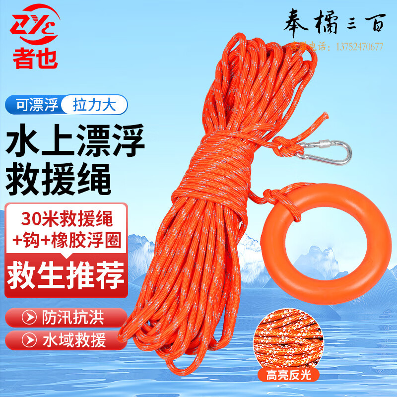 者也 8mm水上救生绳夜光安全救援绳救生圈 30米反光救生绳+钩+浮圈抢险救援装备