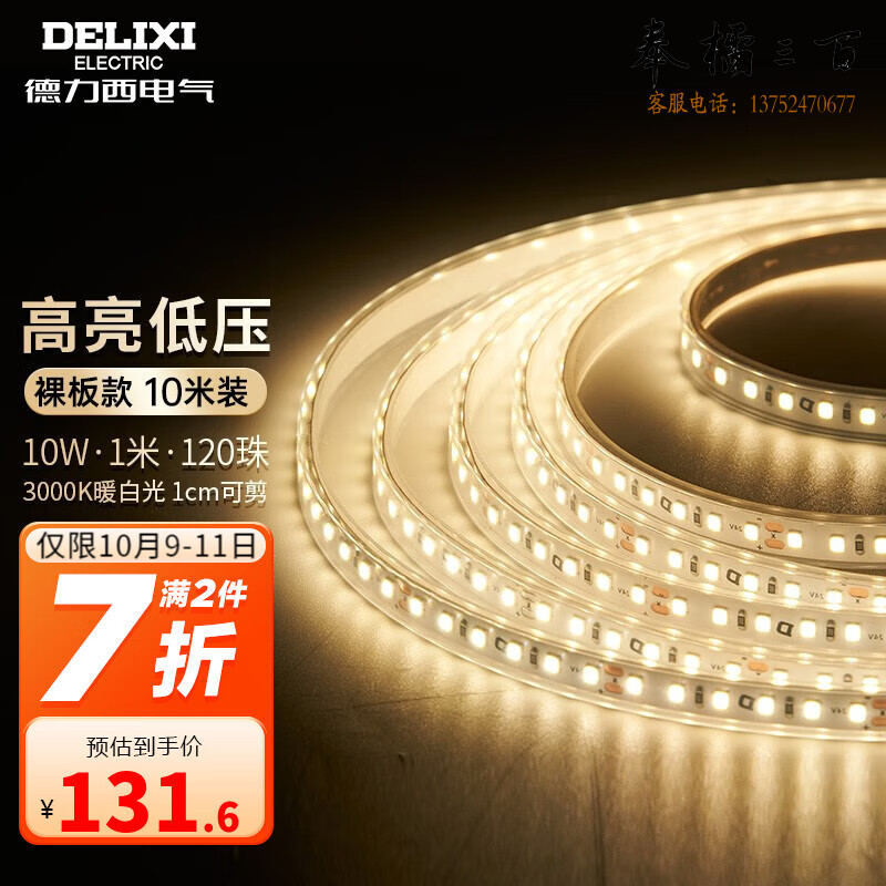 德力西（DELIXI） 低压灯带 LED灯源客厅卧室天花板吊顶氛围高亮软灯条柔性线条灯 【10W裸板10米】暖白光，正白，冷白可选开关插座