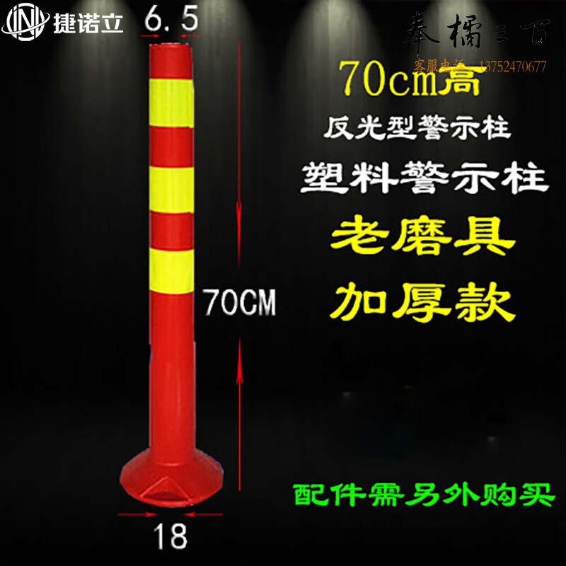 捷诺立（JNL）塑料警示柱弹力柱 钢管隔离桩护栏交通设施反光柱防撞柱-DD	 70CM加厚款五金附件