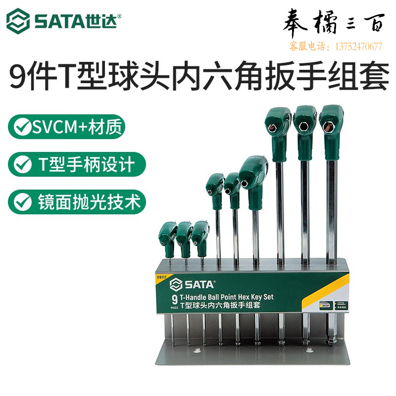 世达（SATA） 9件T型球头内六角扳手组套 09117 扳手套装 9件T型球头内六角扳手组套 09117手动工具