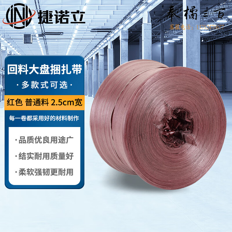 捷诺立(JNL) N80386 回料打包绳撕裂带打包捆扎塑料绳子捆草皮土球捆扎绳 普通2.5cm红色(10斤每卷)   绿色/黄色/红色/白色可选  其它规格咨询客服五金附件