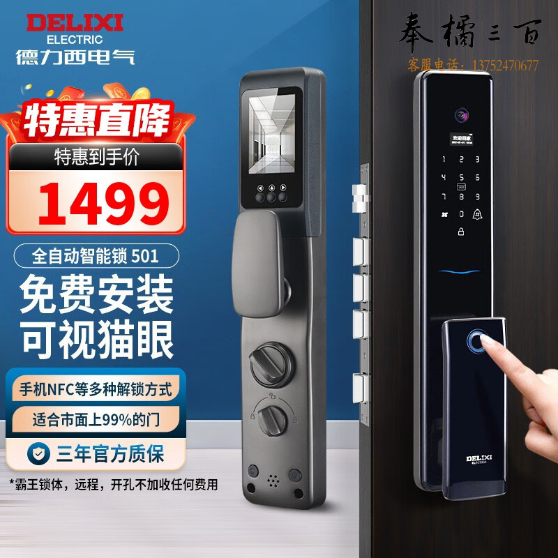德力西（DELIXI）电子锁密码锁NFC指纹门锁家用防盗门全自动可视对讲猫眼智能门锁 501型号