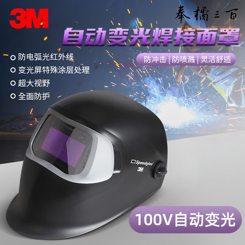 3M 焊接焊工面罩 自动变光电焊防护面罩氩弧焊面罩可调节头箍暗态遮光 100V1个/箱头部防护