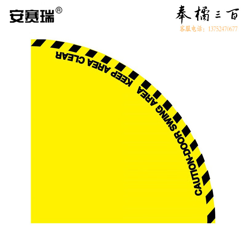安赛瑞 开门半径警示地贴 边长90cm 开门范围地面警示标识 90×90cm 14327  其他尺寸齐全  团购或购买其它型号请咨询客服其他防护用品
