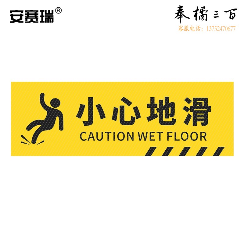 安赛瑞 pvc斜纹标识贴 防滑耐磨地贴 长40cm宽12cm 提示牌警示牌贴纸 小心地滑 310780 其他颜色规格齐全 团购或购买其它型号请咨询客服其他防护用品