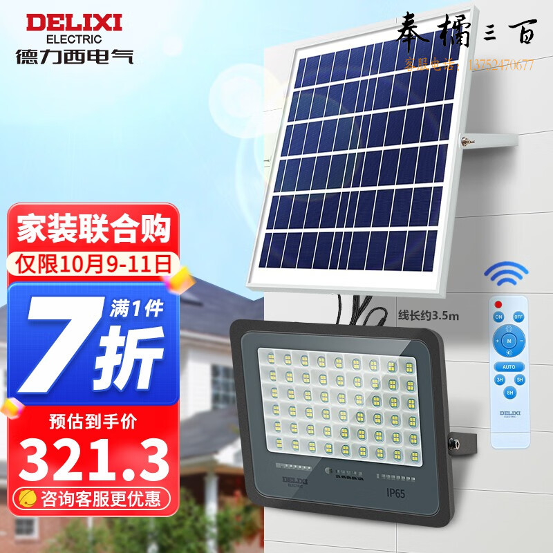 德力西（DELIXI） 太阳能投光灯 庭院灯路灯户外防水 新农村照明室外投射灯可遥控 198W光控+定时关闭【适用150平】规格齐全 团购或购买其它型号请咨询客服开关插座