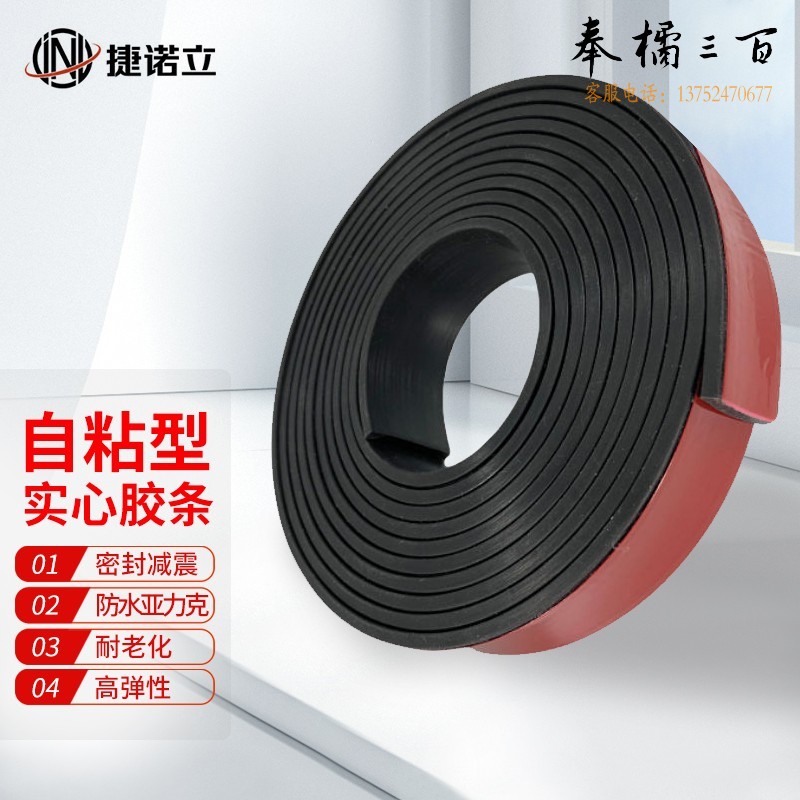 捷诺立(JNL)N40878 自粘橡胶条扁条玻璃压条减震橡胶条门缝密封条背胶橡胶板 【自粘】厚5mm宽30mm(1米价)   厚2-10mm规格齐全  购买其它型号咨询客服五金附件