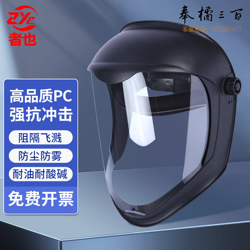 者也 一体大面屏强抗冲击耐高温深层防护面罩防飞沫粉尘大视窗透明面屏 高透明防雾面罩其他防护用品