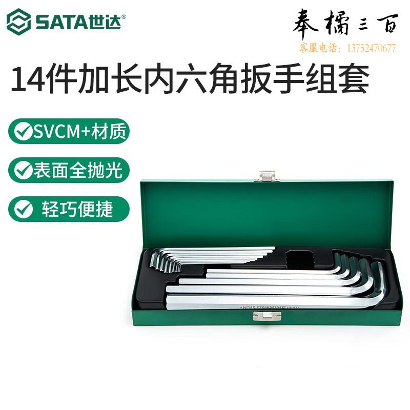 世达（SATA）内六角扳手套装公制内六方加长球头平头工业级14件组套09143  14件加长内六角扳手组套09143手动工具
