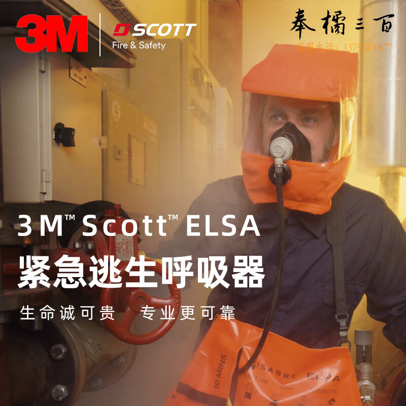 3M SCOTT ELSA 紧急逃生呼吸器便携式呼吸防护器钢瓶全面罩头部防护