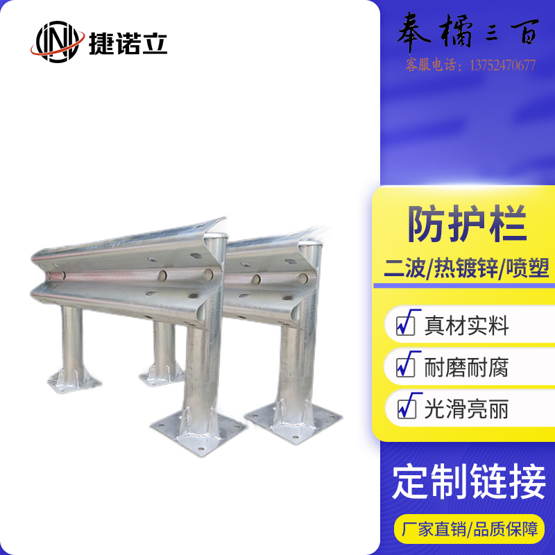 捷诺立 防护栏 二波形高速公路防撞护栏板热镀锌喷塑型市政公路乡村道路安全隔离栏 商品定制一五金附件