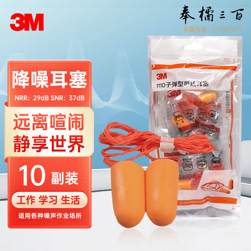 3M 1110降噪耳塞 带线抗噪防噪音SNR37db  睡觉工作学习入耳式耳塞 10副装头部防护