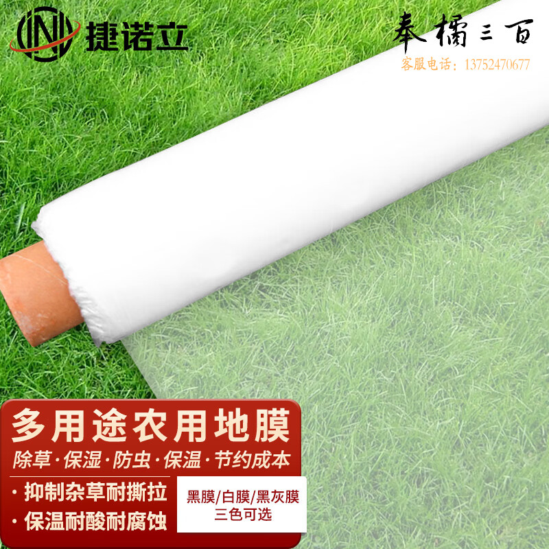 捷诺立(JNL) N80281 农用白色透明地膜保温保湿pe工程膜种地园大棚塑料薄膜 白膜0.6米宽x316米5斤1丝 其它规格咨询客服五金附件