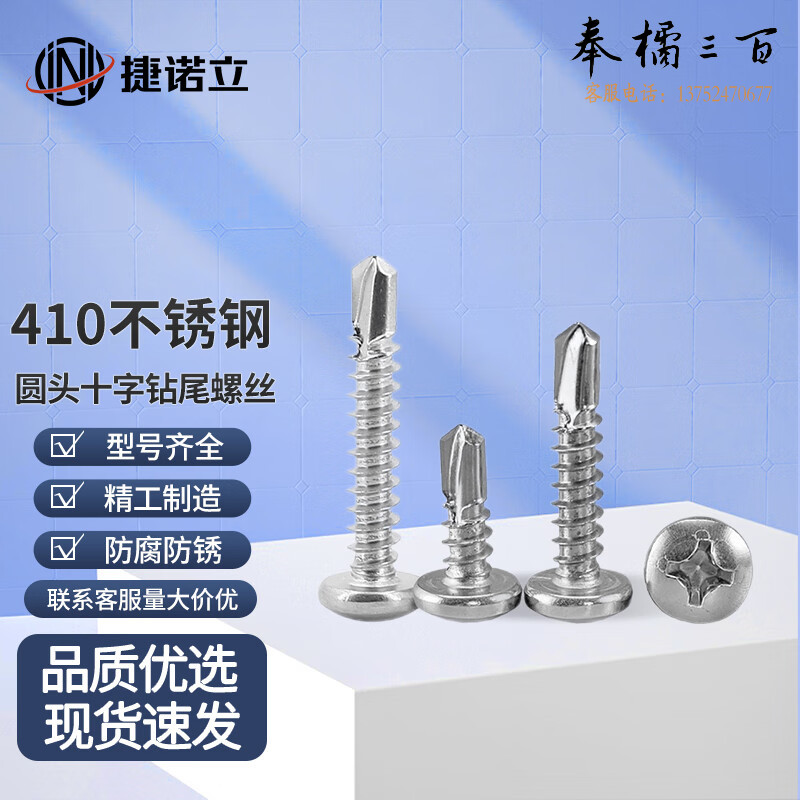 捷诺立（JNL）56644 410不锈钢圆头十字钻尾螺丝自攻燕尾螺钉 4.2*13mm (100只)  （型号4.2/5.5/6.3  长度多种规格，多种型号 其它型号规格请咨询客服）五金附件
